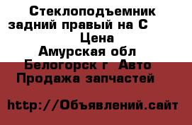  Стеклоподъемник задний правый на Сrown 131 1G-GZE  › Цена ­ 1 400 - Амурская обл., Белогорск г. Авто » Продажа запчастей   